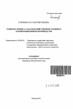 Развитие лизинга сельскохозяйственной техники в агропромышленном производстве - тема автореферата по экономике, скачайте бесплатно автореферат диссертации в экономической библиотеке