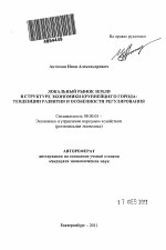 Локальный рынок земли в структуре экономики крупнейшего города - тема автореферата по экономике, скачайте бесплатно автореферат диссертации в экономической библиотеке