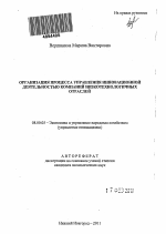 Организация процесса управления инновационной деятельностью компаний низкотехнологичных отраслей - тема автореферата по экономике, скачайте бесплатно автореферат диссертации в экономической библиотеке