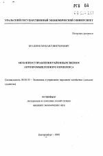 Механизм управления районным звеном агропромышленного комплекса - тема автореферата по экономике, скачайте бесплатно автореферат диссертации в экономической библиотеке