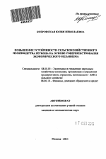 Повышение устойчивости сельскохозяйственного производства региона на основе совершенствования экономического механизма - тема автореферата по экономике, скачайте бесплатно автореферат диссертации в экономической библиотеке