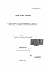 Труд по уходу за детьми дошкольного возраста: сочетание домашней и общественной форм - тема автореферата по экономике, скачайте бесплатно автореферат диссертации в экономической библиотеке