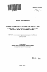 Формирование корпоративной образовательной среды как формы частно-государственного партнерства в гостиничном бизнесе - тема автореферата по экономике, скачайте бесплатно автореферат диссертации в экономической библиотеке