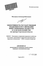 Эффективность государственной поддержки и регулирования инвестиционных процессов в сельском хозяйстве - тема автореферата по экономике, скачайте бесплатно автореферат диссертации в экономической библиотеке