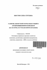 Развитие лизинговой формы инвестиций в агропромышленном комплексе - тема автореферата по экономике, скачайте бесплатно автореферат диссертации в экономической библиотеке