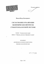 Согласование и реализация экономических интересов субъектов налоговой системы - тема автореферата по экономике, скачайте бесплатно автореферат диссертации в экономической библиотеке