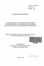 Государственное регулирование социального развития региона в условиях восстановления поступательной макроэкономической динамики - тема автореферата по экономике, скачайте бесплатно автореферат диссертации в экономической библиотеке