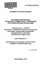 Экономические методы процессно-стоимостного управления в потребительской кооперации - тема автореферата по экономике, скачайте бесплатно автореферат диссертации в экономической библиотеке