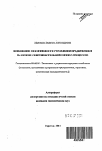 Повышение эффективности управления предприятием на основе совершенствования бизнес-процессов - тема автореферата по экономике, скачайте бесплатно автореферат диссертации в экономической библиотеке