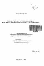 Совершенствование формирования и оценки кадровой составляющей инновационного потенциала вуза - тема автореферата по экономике, скачайте бесплатно автореферат диссертации в экономической библиотеке
