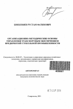 Организационно-методические основы управления транспортным обеспечением предприятий стекольной промышленности - тема автореферата по экономике, скачайте бесплатно автореферат диссертации в экономической библиотеке