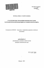 Стратегическое управление цепями поставок фармацевтической продукции на основе контроллинга - тема автореферата по экономике, скачайте бесплатно автореферат диссертации в экономической библиотеке