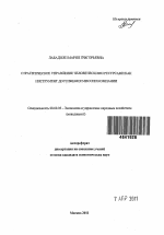 Стратегическое управление человеческими ресурсами как инструмент достижения миссии компании - тема автореферата по экономике, скачайте бесплатно автореферат диссертации в экономической библиотеке