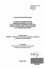 Развитие национальной инновационной системы: направления совершенствования инфраструктурного обеспечения ее функционирования - тема автореферата по экономике, скачайте бесплатно автореферат диссертации в экономической библиотеке
