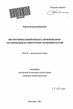 Институциональный подход к антикризисному регулированию на микроуровне экономики России - тема автореферата по экономике, скачайте бесплатно автореферат диссертации в экономической библиотеке