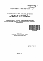 Совершенствование организационной структуры управления на предприятиях машиностроения - тема автореферата по экономике, скачайте бесплатно автореферат диссертации в экономической библиотеке