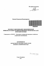 Экспресс-обоснование экономической привлекательности инновационных проектов на базе нечеткой логики - тема автореферата по экономике, скачайте бесплатно автореферат диссертации в экономической библиотеке