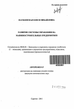 Развитие системы управления на машиностроительных предприятиях - тема автореферата по экономике, скачайте бесплатно автореферат диссертации в экономической библиотеке