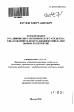 Формирование организационно-экономического механизма управления интеллектуальным потенциалом горных предприятий - тема автореферата по экономике, скачайте бесплатно автореферат диссертации в экономической библиотеке