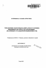 Управление оборотным капиталом в условиях цикличности спроса на продукцию - тема автореферата по экономике, скачайте бесплатно автореферат диссертации в экономической библиотеке