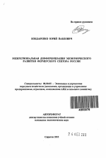 Межрегиональная дифференциация экономического развития фермерского сектора России - тема автореферата по экономике, скачайте бесплатно автореферат диссертации в экономической библиотеке