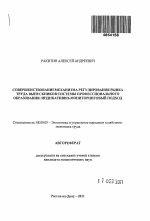 Совершенствование механизма регулирования рынка труда выпускников системы профессионального образования: индикативно-мониторинговый подход - тема автореферата по экономике, скачайте бесплатно автореферат диссертации в экономической библиотеке