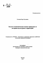 Эколого-экономическая оценка природных и историко-культурных территорий - тема автореферата по экономике, скачайте бесплатно автореферат диссертации в экономической библиотеке