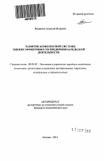 Развитие комплексной системы оценки эффективности предпринимательской деятельности - тема автореферата по экономике, скачайте бесплатно автореферат диссертации в экономической библиотеке