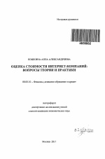 Оценка стоимости интернет-компаний: вопросы теории и практики - тема автореферата по экономике, скачайте бесплатно автореферат диссертации в экономической библиотеке