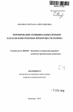 Формирование муниципальных брендов как базы конкурентных преимуществ региона - тема автореферата по экономике, скачайте бесплатно автореферат диссертации в экономической библиотеке