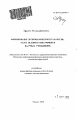 Формирование системы менеджмента качества услуг делового образования в научных учреждениях - тема автореферата по экономике, скачайте бесплатно автореферат диссертации в экономической библиотеке