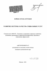Развитие системы качества социальных услуг - тема автореферата по экономике, скачайте бесплатно автореферат диссертации в экономической библиотеке