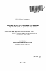 Применение механизмов финансовых расследований в деятельности правоохранительных органов - тема автореферата по экономике, скачайте бесплатно автореферат диссертации в экономической библиотеке