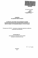 Развитие системы управления малыми инновационными предприятиями в процессе интеграции с крупными бизнес-структурами - тема автореферата по экономике, скачайте бесплатно автореферат диссертации в экономической библиотеке