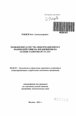 Повышение качества информационного взаимодействия на предприятии на основе развития ИТ-услуг - тема автореферата по экономике, скачайте бесплатно автореферат диссертации в экономической библиотеке