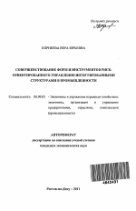 Совершенствование форм и инструментов риск-ориентированного управления интегрированными структурами в промышленности - тема автореферата по экономике, скачайте бесплатно автореферат диссертации в экономической библиотеке