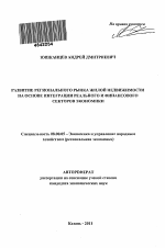 Развитие регионального рынка жилой недвижимости на основе интеграции реального и финансового секторов экономики - тема автореферата по экономике, скачайте бесплатно автореферат диссертации в экономической библиотеке