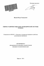 Оценка развития социально-экономической системы региона - тема автореферата по экономике, скачайте бесплатно автореферат диссертации в экономической библиотеке