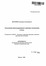 Управление инновационным развитием экономики города - тема автореферата по экономике, скачайте бесплатно автореферат диссертации в экономической библиотеке