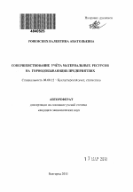 Совершенствование учёта материальных ресурсов на горнодобывающих предприятиях - тема автореферата по экономике, скачайте бесплатно автореферат диссертации в экономической библиотеке