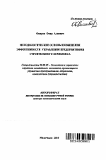 Методологические основы повышения эффективности управления предприятиями строительного комплекса - тема автореферата по экономике, скачайте бесплатно автореферат диссертации в экономической библиотеке