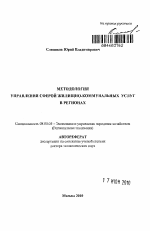 Методология управления сферой жилищно-коммунальных услуг в регионах - тема автореферата по экономике, скачайте бесплатно автореферат диссертации в экономической библиотеке