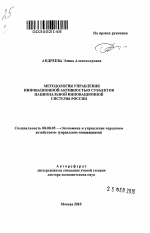 Методология управления инновационной активностью субъектов национальной инновационной системы России - тема автореферата по экономике, скачайте бесплатно автореферат диссертации в экономической библиотеке