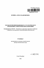 Методология инновационного стратегического управления в энергетических компаниях - тема автореферата по экономике, скачайте бесплатно автореферат диссертации в экономической библиотеке