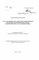 Государственное регулирование хозяйственной деятельности машиностроительных предприятий через налоговый потенциал - тема автореферата по экономике, скачайте бесплатно автореферат диссертации в экономической библиотеке