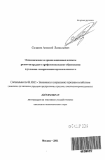 Экономические и организационные аспекты развития среднего профессионального образования в условиях модернизации промышленности - тема автореферата по экономике, скачайте бесплатно автореферат диссертации в экономической библиотеке
