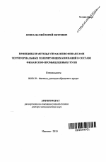 Принципы и методы управления финансами территориальных генерирующих компаний в составе финансово-промышленных групп - тема автореферата по экономике, скачайте бесплатно автореферат диссертации в экономической библиотеке