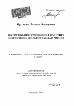 Бюджетно-инвестиционная политика обеспечения жильем граждан России - тема автореферата по экономике, скачайте бесплатно автореферат диссертации в экономической библиотеке