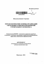 Методологические основы организации управления развитием предприятий строительного комплекса - тема автореферата по экономике, скачайте бесплатно автореферат диссертации в экономической библиотеке