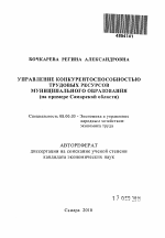 Управление конкурентоспособностью трудовых ресурсов муниципального образования - тема автореферата по экономике, скачайте бесплатно автореферат диссертации в экономической библиотеке